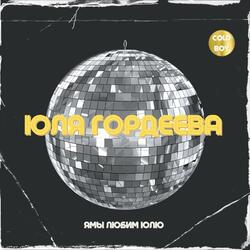 Юля Гордеева
