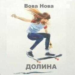 Долина