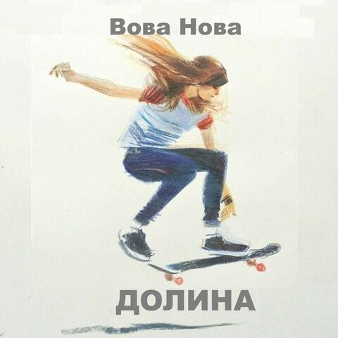 Долина
