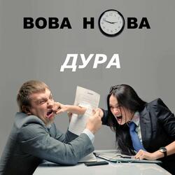 Дура