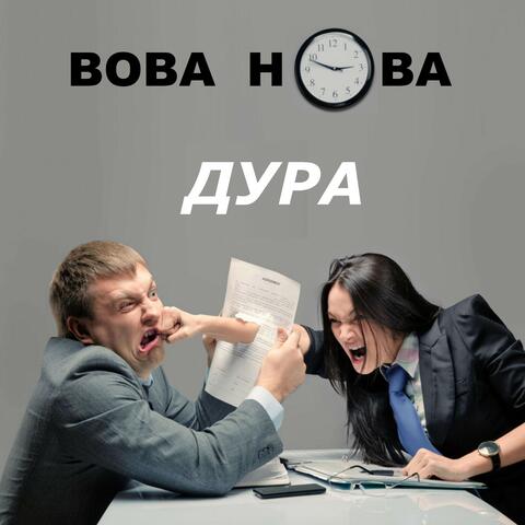 Дура