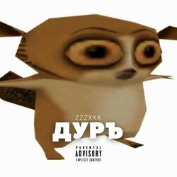 ДУРЪ