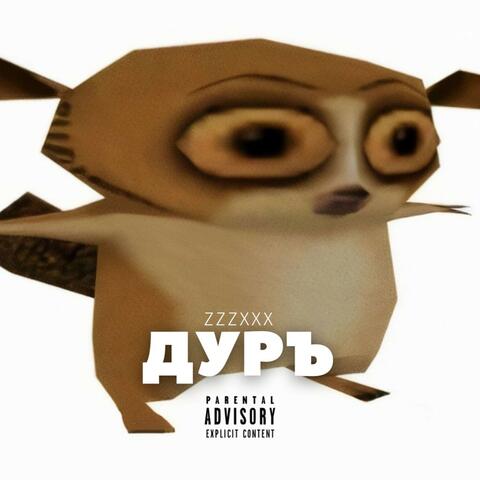 ДУРЪ