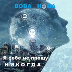 Я себе не прощу никогда