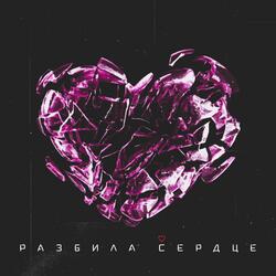 Разбила сердце