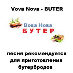 Бутер