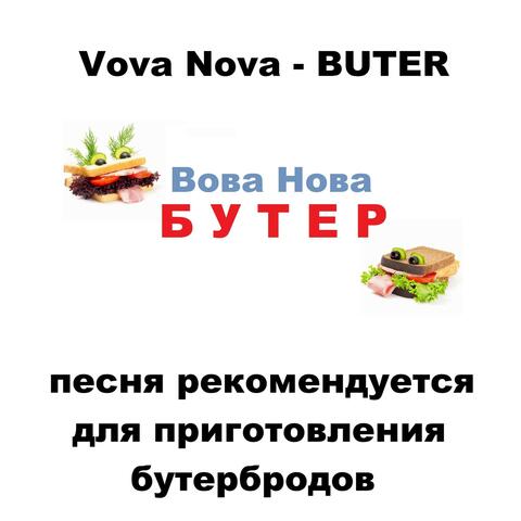 Бутер