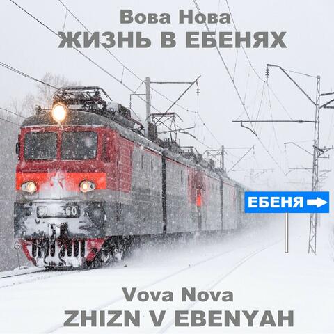 Жизнь в Ебенях
