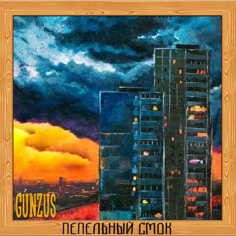 ПЕПЕЛЬНЫЙ СМОК