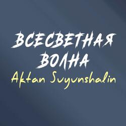 Всесветная волна