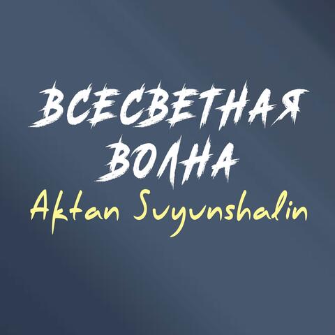 Всесветная волна