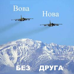 Без друга