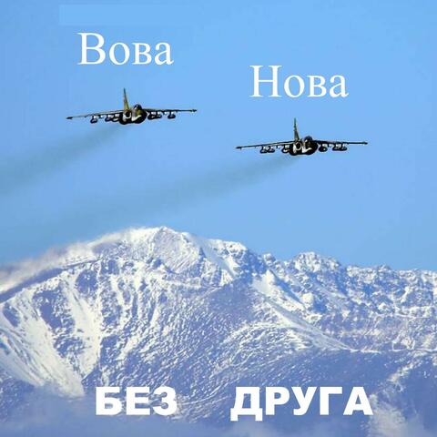 Без друга