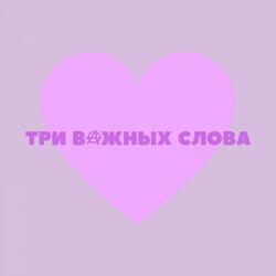 ТРИ ВАЖНЫХ СЛОВА