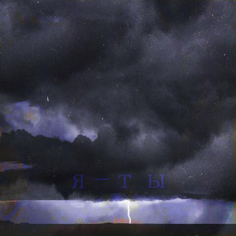 я ты