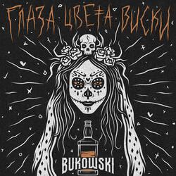 Глаза цвета виски