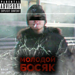 Молодой босяк