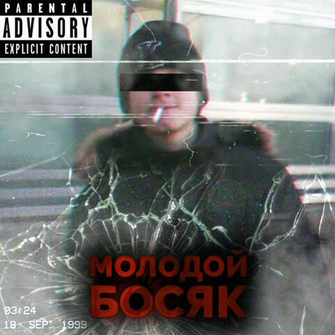 Молодой босяк