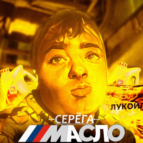 Серёга Масло