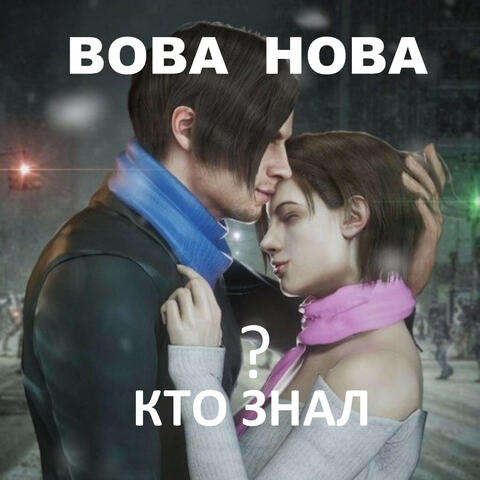 Кто знал