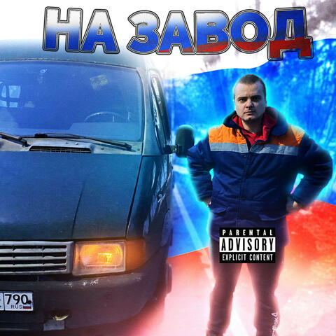 На завод!