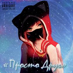 Просто друг