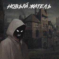 Новый житель