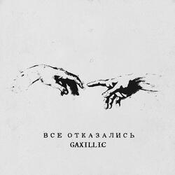 Все отказались