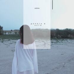 Дорога в лето