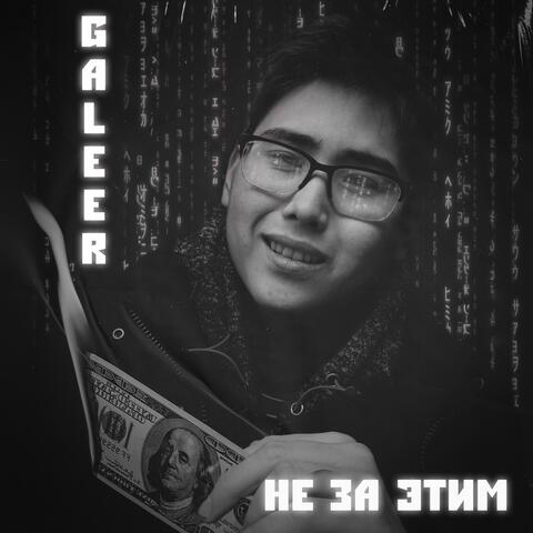 Не за этим