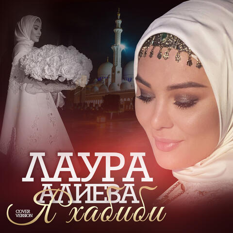 Я Хабиби (Cover version)
