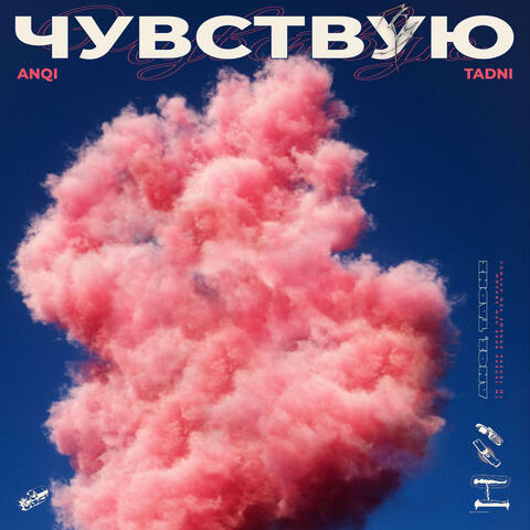 Чувствую