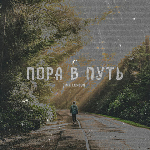 Пора в путь