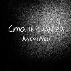 Стань сильней