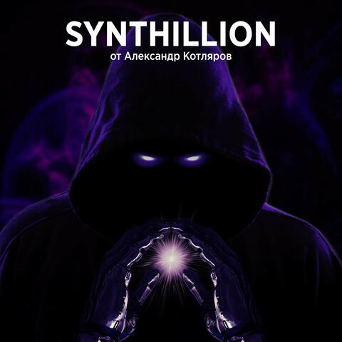 Synthillion