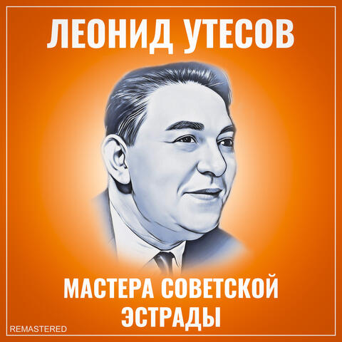 Мастера Советской Эстрады