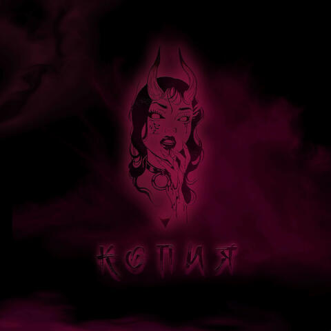 Копия