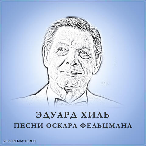 Песни Оскара Фельцмана