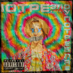 Злоупотребляет