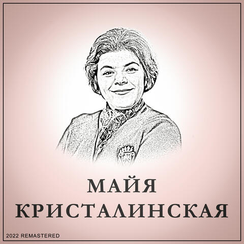 Майя Кристалинская