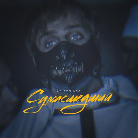 Сумасшедший