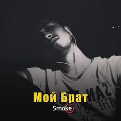 Мой Брат