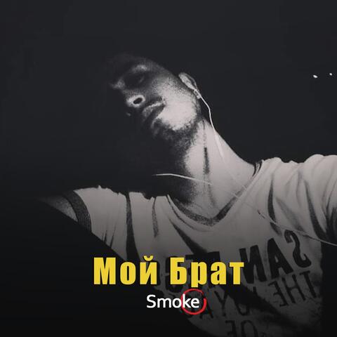 Мой Брат