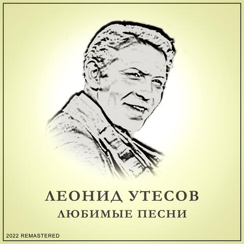 Любимые песни