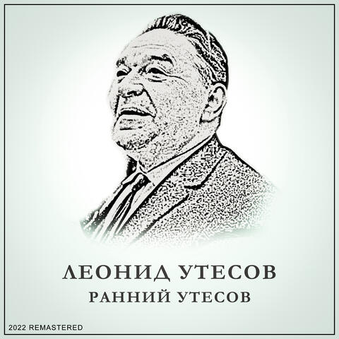 Ранний Утесов