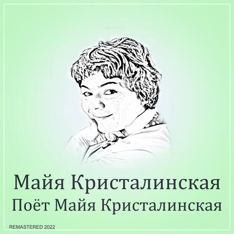 Поёт Майя Кристалинская