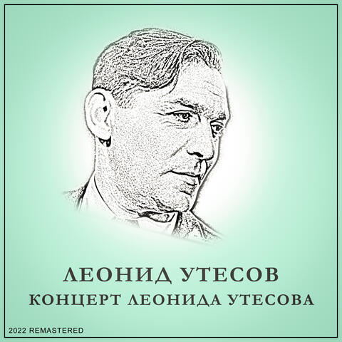 Концерт Леонида Утесова