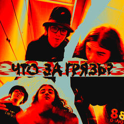 ЧТО ЗА ГРЯЗЬ?