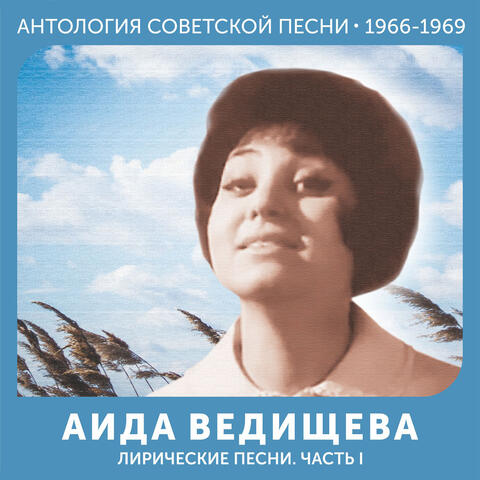 Лирические песни.Часть I