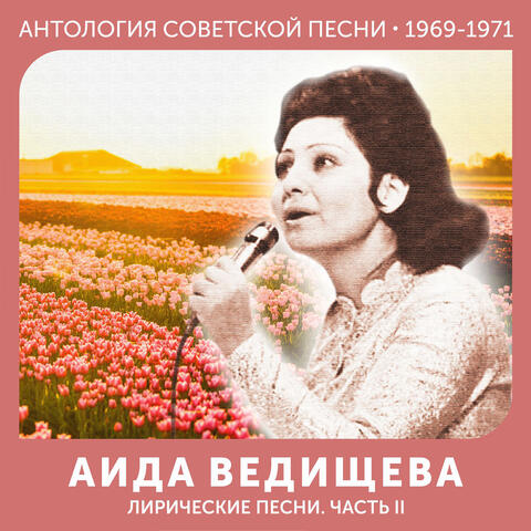 Лирические песни. Часть II